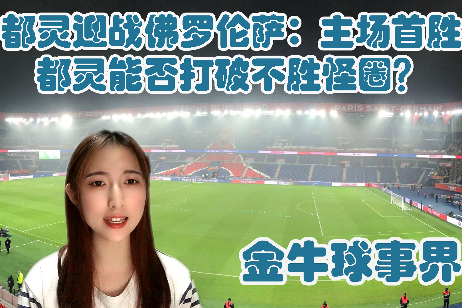 关于都灵绝杀佛罗伦萨，积分榜位置有所提升的信息