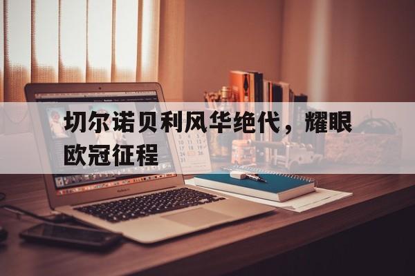 关于切尔诺贝利风华绝代，耀眼欧冠征程的信息