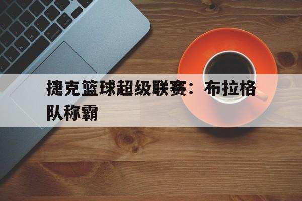 包含捷克篮球超级联赛：布拉格队称霸的词条