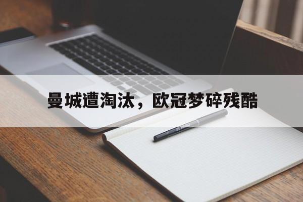 曼城遭淘汰，欧冠梦碎残酷