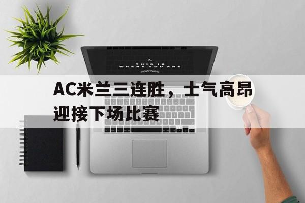 包含AC米兰三连胜，士气高昂迎接下场比赛的词条