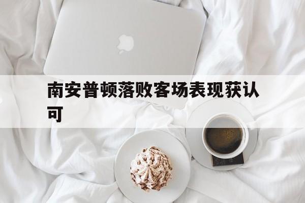 南安普顿落败客场表现获认可